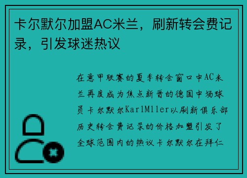 卡尔默尔加盟AC米兰，刷新转会费记录，引发球迷热议