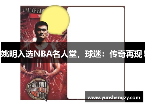 姚明入选NBA名人堂，球迷：传奇再现！