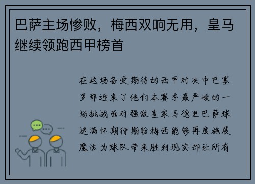 巴萨主场惨败，梅西双响无用，皇马继续领跑西甲榜首