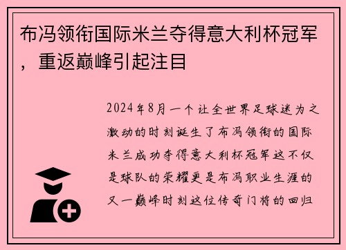 布冯领衔国际米兰夺得意大利杯冠军，重返巅峰引起注目