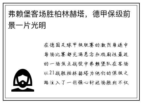 弗赖堡客场胜柏林赫塔，德甲保级前景一片光明