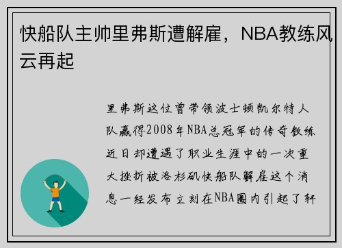 快船队主帅里弗斯遭解雇，NBA教练风云再起