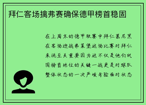 拜仁客场擒弗赛确保德甲榜首稳固