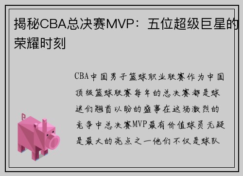揭秘CBA总决赛MVP：五位超级巨星的荣耀时刻