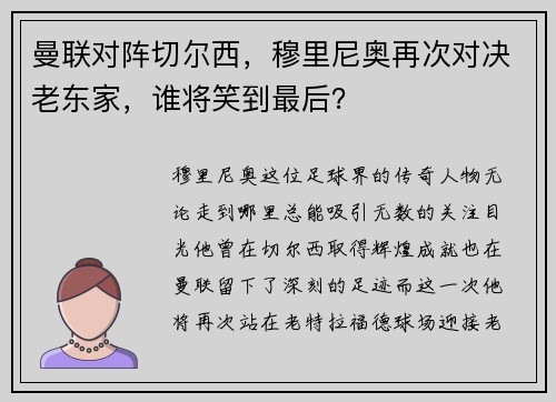 曼联对阵切尔西，穆里尼奥再次对决老东家，谁将笑到最后？