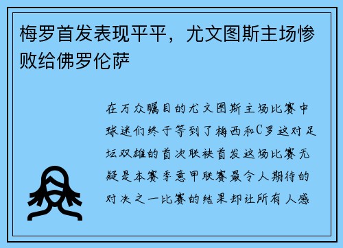梅罗首发表现平平，尤文图斯主场惨败给佛罗伦萨