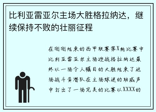 比利亚雷亚尔主场大胜格拉纳达，继续保持不败的壮丽征程