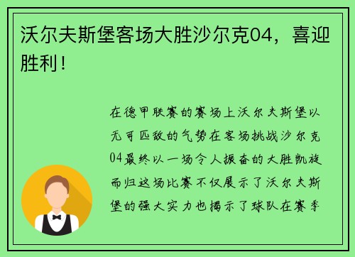 沃尔夫斯堡客场大胜沙尔克04，喜迎胜利！