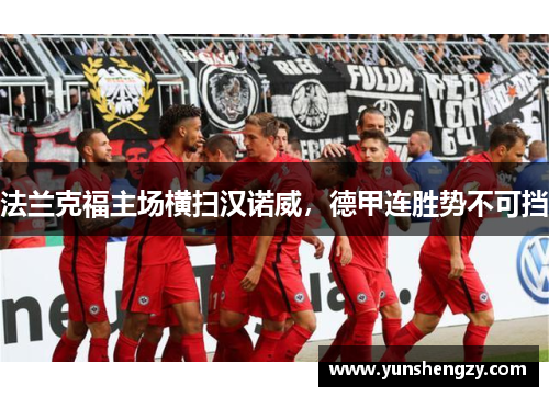 法兰克福主场横扫汉诺威，德甲连胜势不可挡