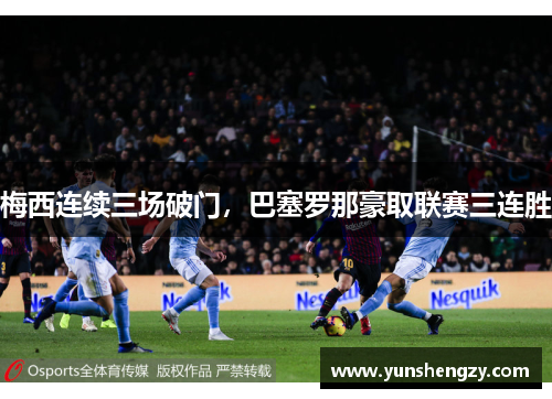 梅西连续三场破门,巴塞罗那豪取联赛三连胜