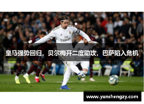 皇马强势回归，贝尔梅开二度助攻，巴萨陷入危机