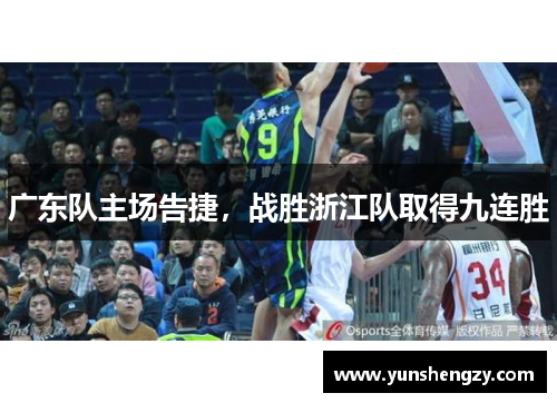 广东队主场告捷，战胜浙江队取得九连胜