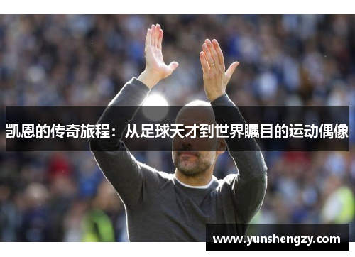 凯恩的传奇旅程：从足球天才到世界瞩目的运动偶像