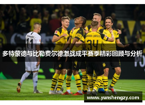 多特蒙德与比勒费尔德激战成平赛季精彩回顾与分析