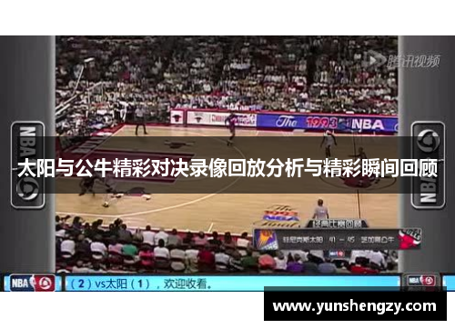太阳与公牛精彩对决录像回放分析与精彩瞬间回顾