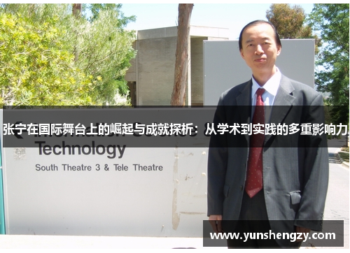 张宁在国际舞台上的崛起与成就探析：从学术到实践的多重影响力