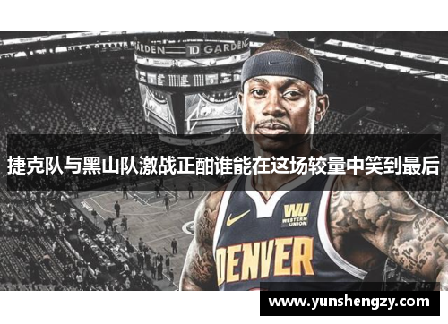捷克队与黑山队激战正酣谁能在这场较量中笑到最后