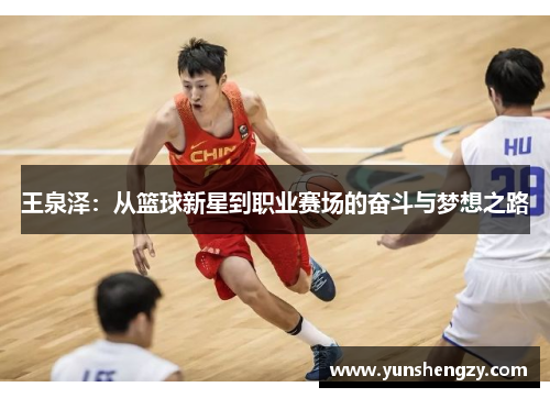 王泉泽：从篮球新星到职业赛场的奋斗与梦想之路