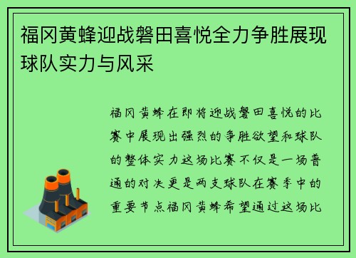 福冈黄蜂迎战磐田喜悦全力争胜展现球队实力与风采