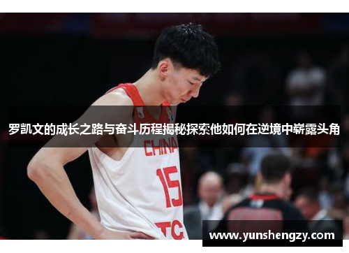罗凯文的成长之路与奋斗历程揭秘探索他如何在逆境中崭露头角