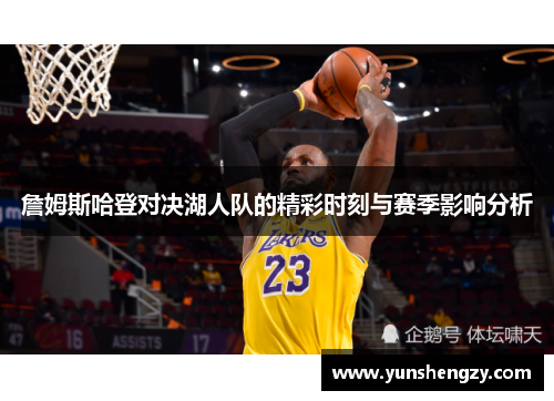 詹姆斯哈登对决湖人队的精彩时刻与赛季影响分析