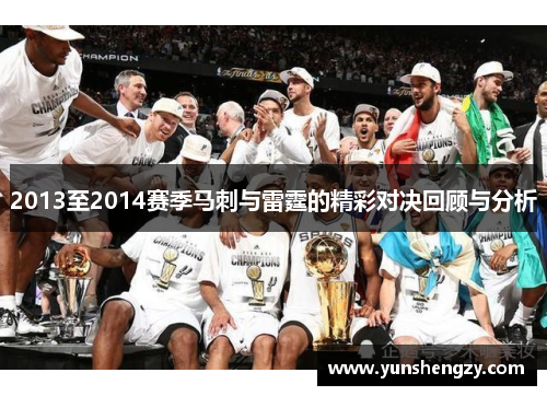 2013至2014赛季马刺与雷霆的精彩对决回顾与分析