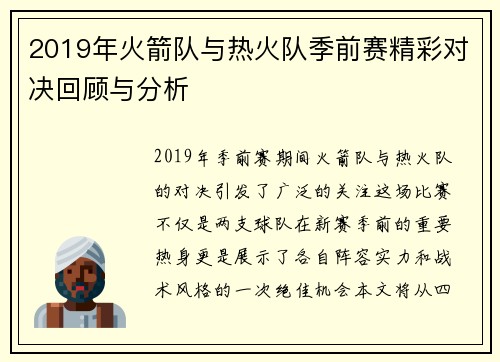 2019年火箭队与热火队季前赛精彩对决回顾与分析