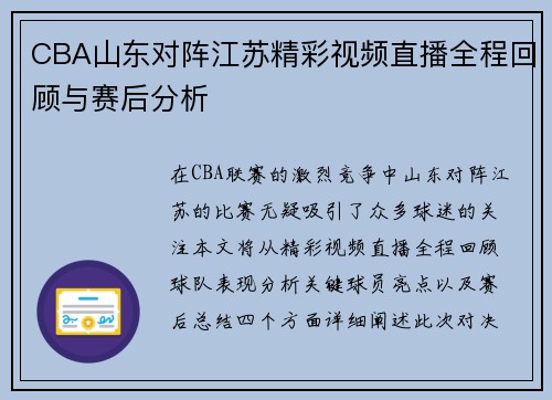 CBA山东对阵江苏精彩视频直播全程回顾与赛后分析