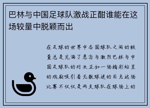 巴林与中国足球队激战正酣谁能在这场较量中脱颖而出