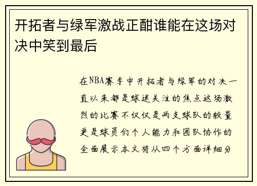 开拓者与绿军激战正酣谁能在这场对决中笑到最后