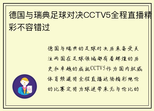 德国与瑞典足球对决CCTV5全程直播精彩不容错过